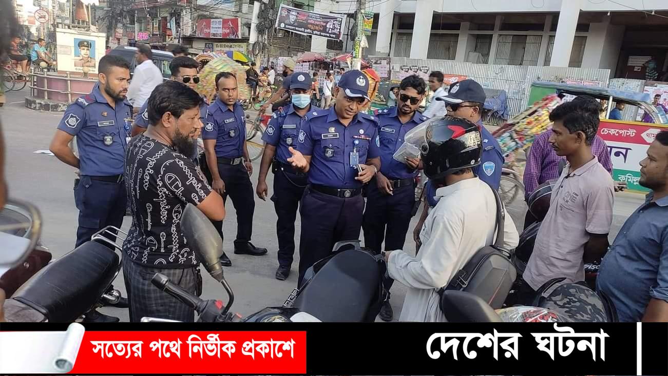 কুমিল্লায় লাইসেন্স ও হেলমেট বিহীন মোটরসাইকেল চালকদের বিরুদ্ধে অভিযান শুরু