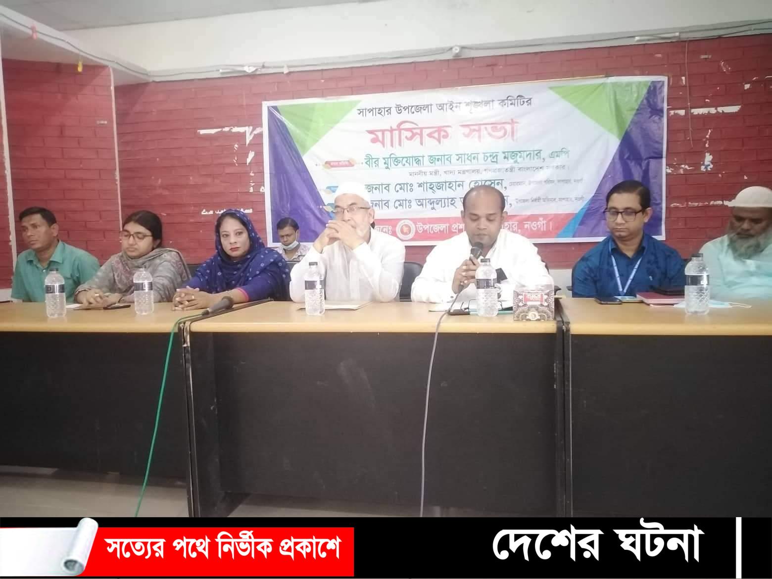 সাপাহার উপজেলা আইন শৃংঙ্খলা কমিটির মাসিক সভা অনুষ্ঠিত