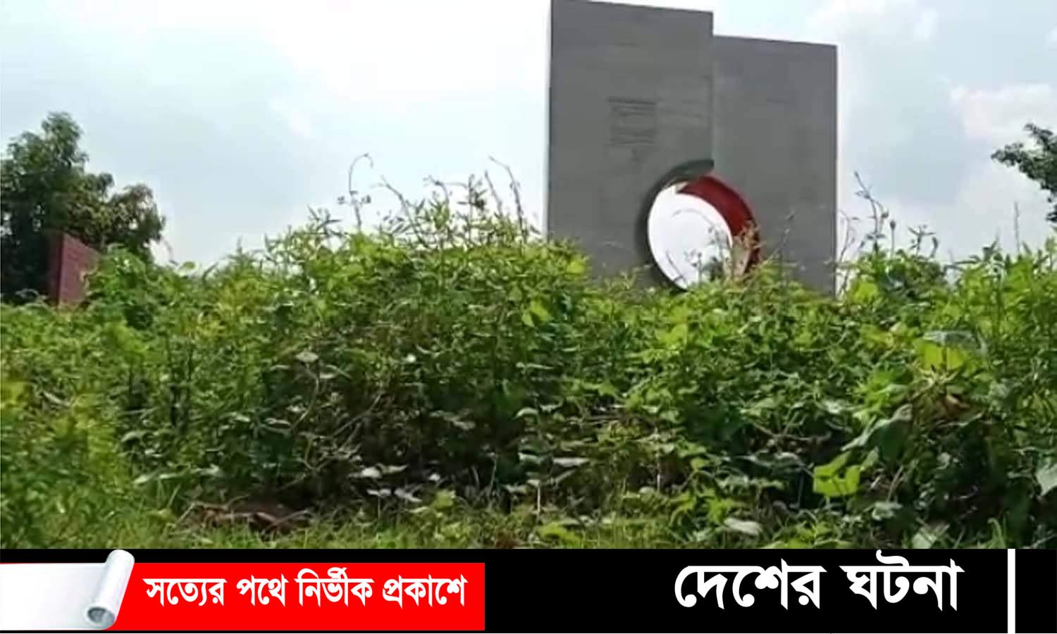 কালিয়ায় অযন্তে পড়ে আছে মুক্তিযোদ্ধাদের স্মৃতিস্তম্ভ!