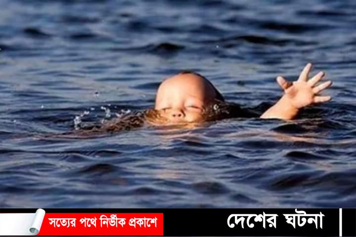 কুমিল্লায় পানিতে ডুবে ১০ দিনে ১০ শিশুর মৃত্যু