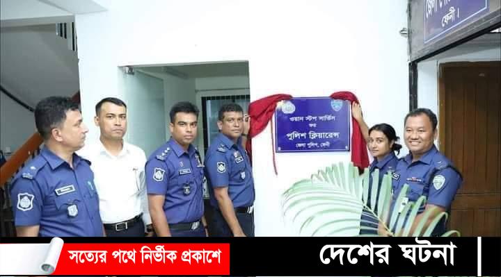 ফেনীতে পুলিশ ক্লিয়ারেন্স ওয়ান স্টপ সার্ভিস শুভ উদ্বোধন