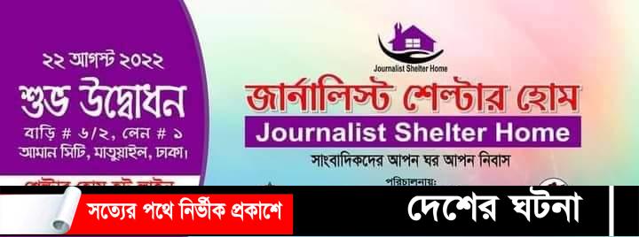 জার্নালিস্ট শেল্টার হোমের উদ্বোধন আগামীকাল