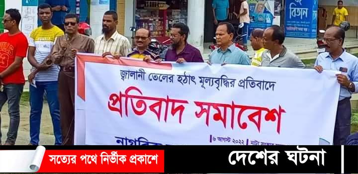 জ্বালানি তেলের দাম বৃদ্ধিতে গাইবান্ধায়  প্রতিবাদ  সমাবেশ