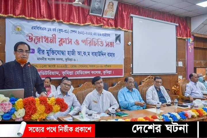 কুমেকের ৩১ তম এমবিবিএস ১ম বর্ষ ছাত্র-ছাত্রীদের উদ্বোধনী ক্লাস অনুষ্ঠিত