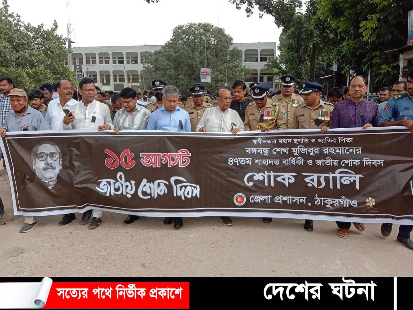 ঠাকুরগাঁওয়ে নানা আয়োজনে জাতীয় শোক দিবস পালিত