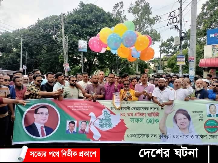 কুমিল্লা মহানগর দক্ষিন জেলা স্বেচ্ছাসেবক দলের ৪২তম প্রতিষ্ঠাবার্ষিকী পালন