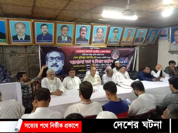 শোকাবহ আগস্ট উপলক্ষে সোনাগাজী পৌর আ’লীগের আলোচনা সভা ও মিলাদ 