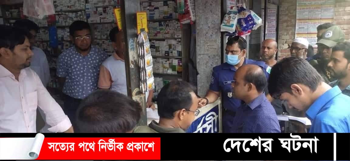 নওগাঁর সাপাহারে ঔষধের দোকানে মোবাইল কোর্টের অভিযান