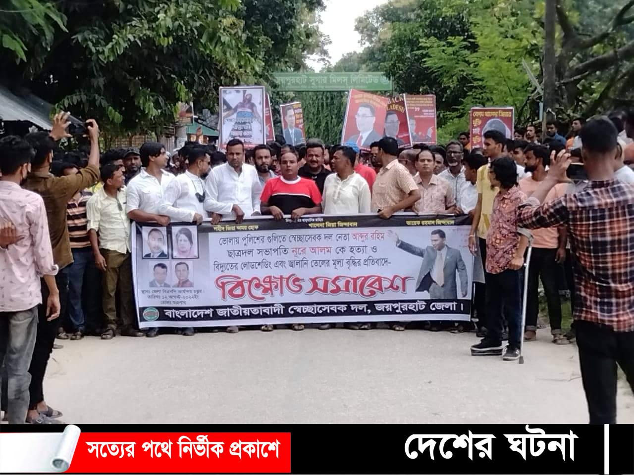 জয়পুরহাটে স্বেচ্ছাসেবক দলের বিক্ষোভ সমাবেশ