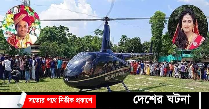কুমিল্লায় মা-বাবার স্বপ্ন পূরণে হেলিকপ্টারে চড়ে বিয়ে
