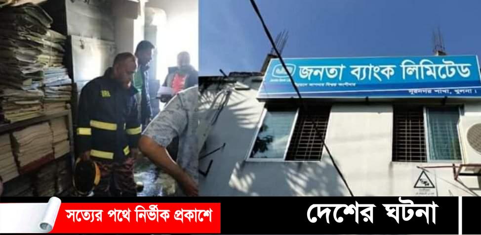 খুলনার নুর নগরে জনতা ব্যাংকের ষ্টোর রুমে আগুন