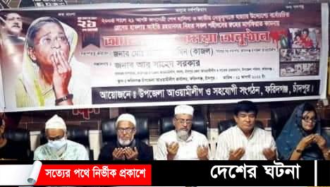 ফরিদগঞ্জ আওয়ামী লীগের ২১শে আগস্ট গ্রেনেড হামলার প্রতিবাদে আলোচনা ও দোয়া