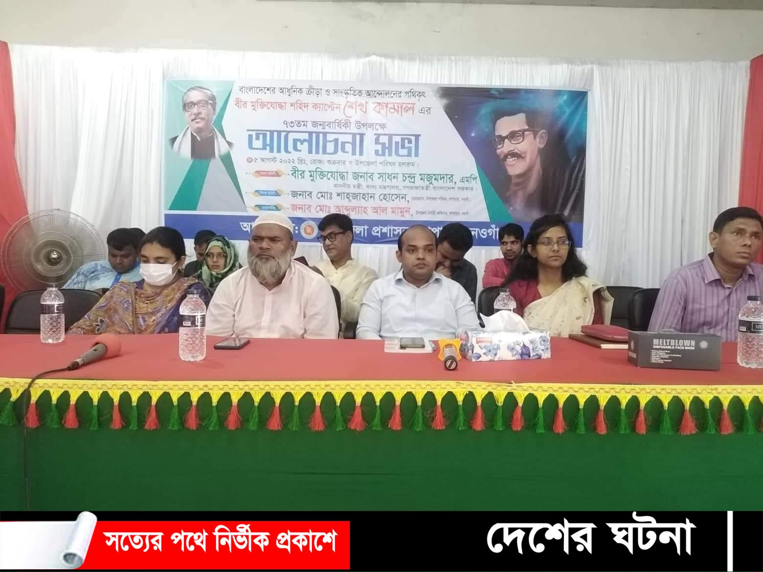 নওগাঁর সাপাহারে বীর মুক্তিযোদ্ধা শহীদ ক্যাপ্টেন শেখ কামাল ৭৩ তম জন্মবার্ষিকী উদযাপন