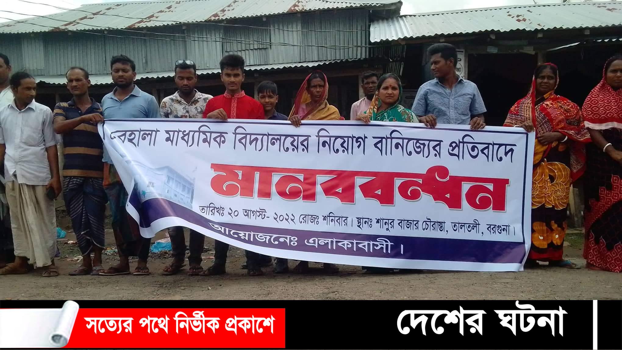 বেহালা মাধ্যমিক বিদ্যালয় নিয়োগ বাণিজ্যের প্রতিবাদে মানববন্ধন