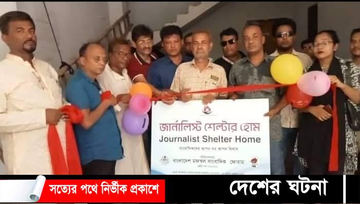 জার্নালিস্ট শেল্টার হোম সকল সাংবাদিকদের জন্য উম্মুক্ত: বিএমএসএফ