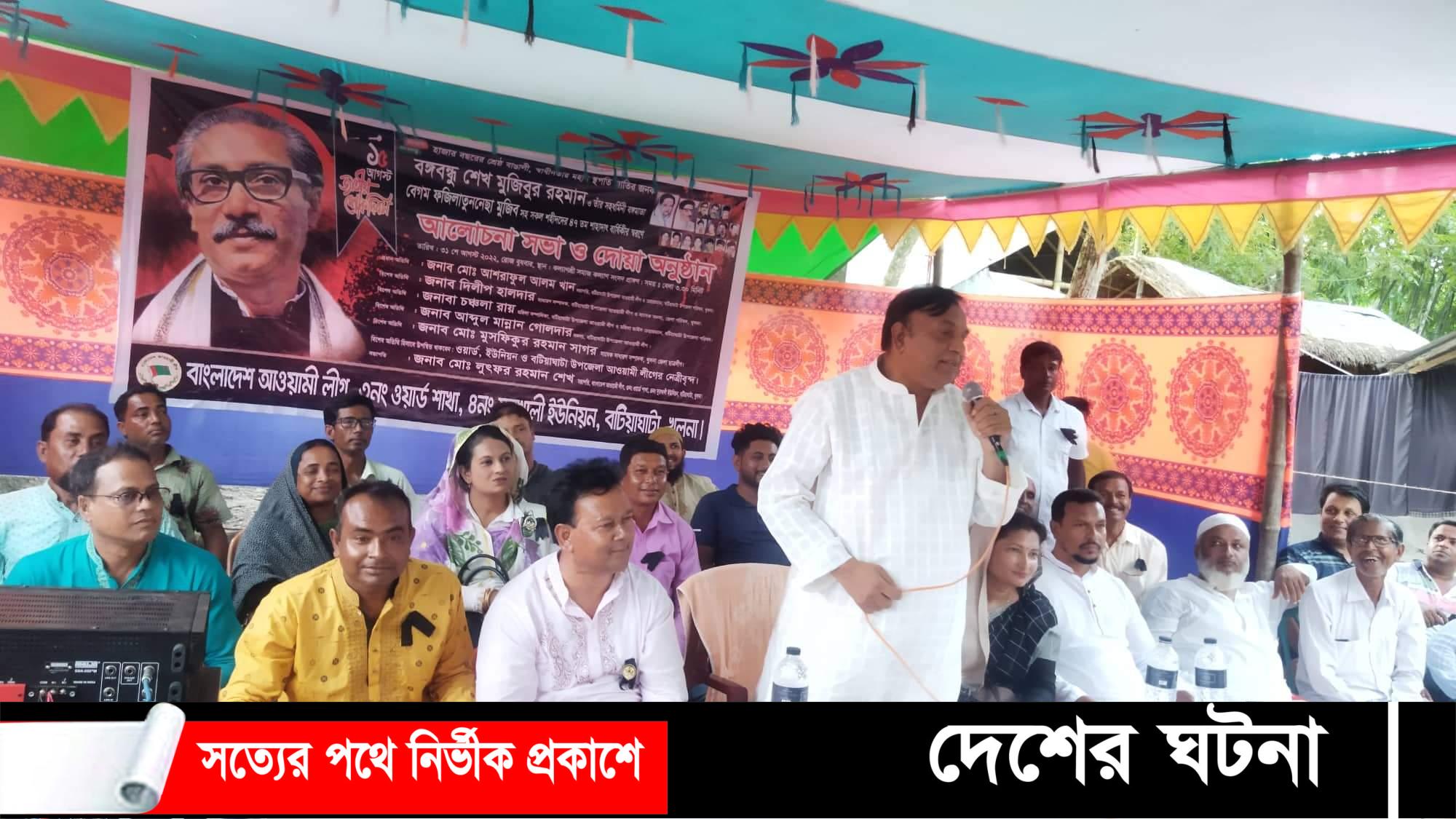 বটিয়াঘাটা সুরখালী ৩নং ওয়ার্ড আওয়ামী লীগের উদ্যোগে শোক দিবস পালিত