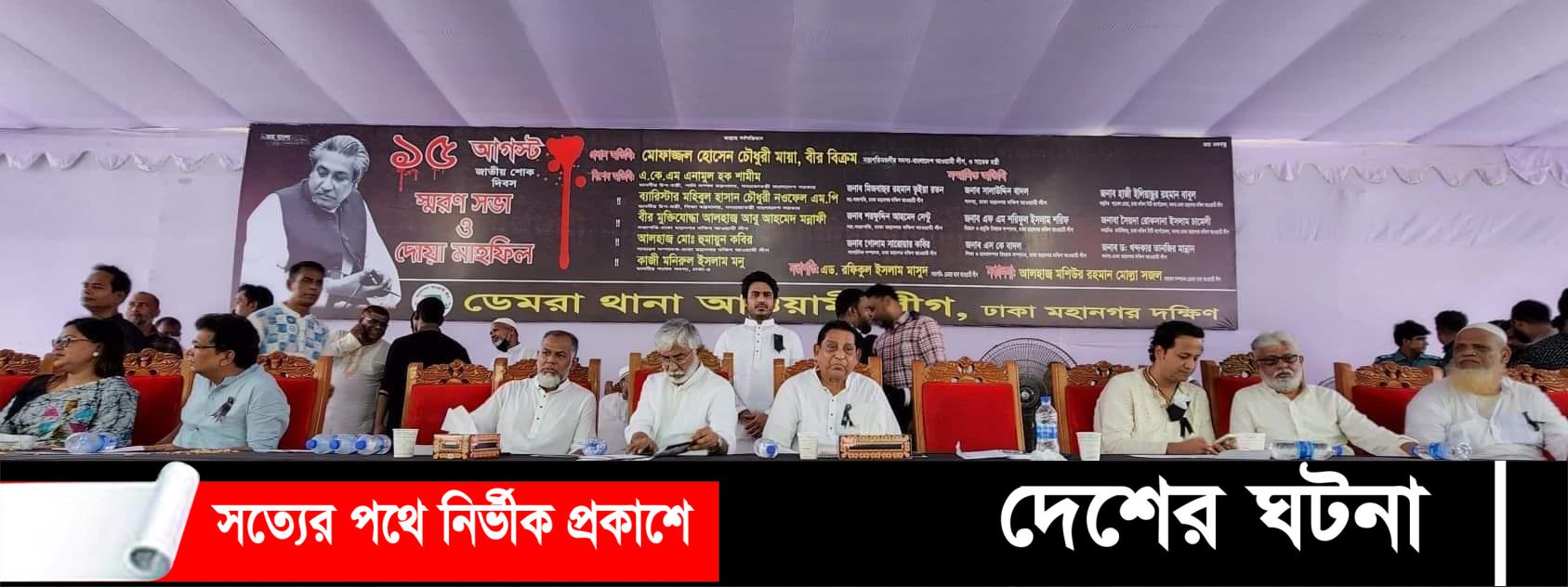 জাতীয় শোক দিবস উপলক্ষে ডেমরায় স্মরণ সভা ও দোয়া মাহফিল অনুষ্ঠিত