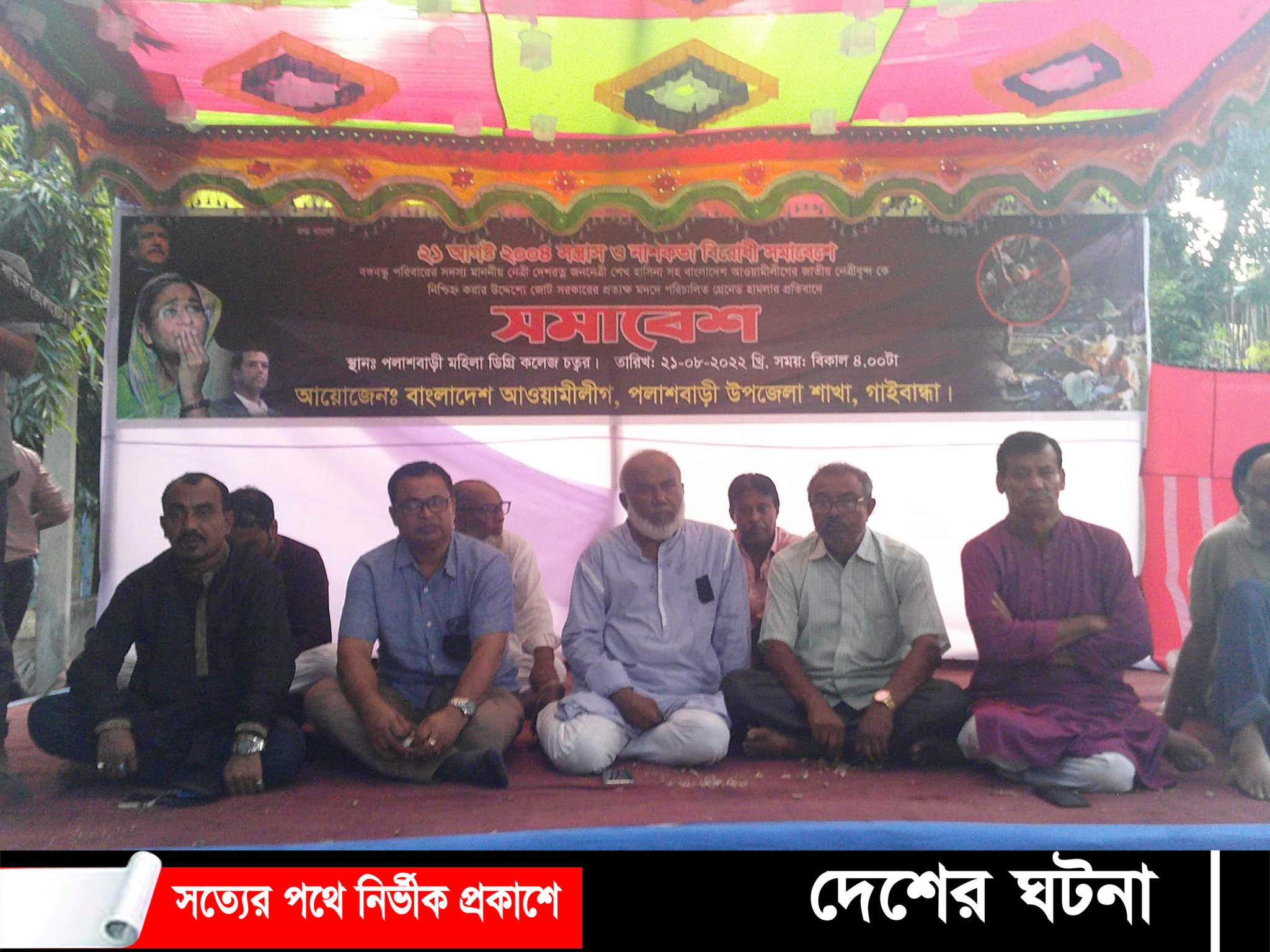 পলাশবাড়ীতে আওয়ামীলীগের সমাবেশ অনুষ্ঠিত