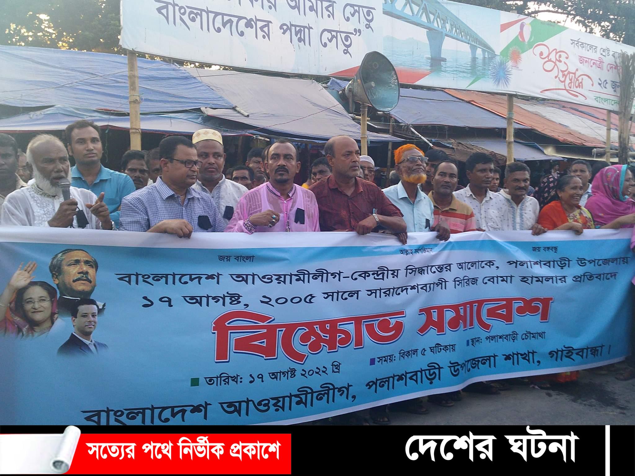 সিরিজ বোমা হামলার প্রতিবাদে পলাশবাড়ীতে বিক্ষোভ মিছিল