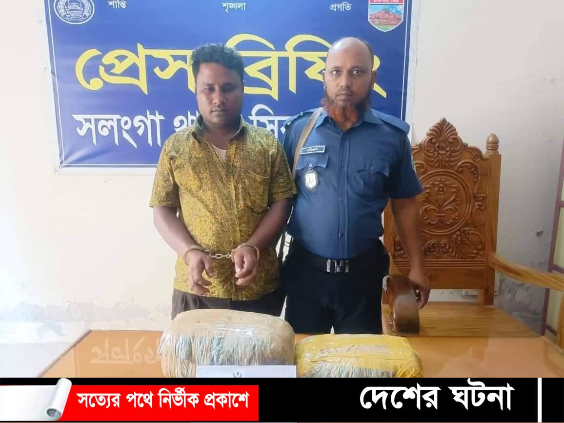 সলঙ্গায় তিন কেজি গাঁজাসহ এক মাদক ব্যবসায়ী  গ্রেফতার
