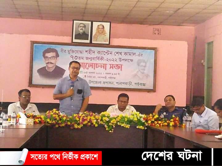 পলাশবাড়ীতে বীরমুক্তিযোদ্ধা শহীদ ক্যাপ্টেন শেখ কামালের জন্মদিন পালিত