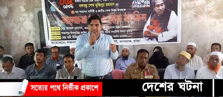 লক্ষণপুর ইসলামিয়া ফাযিল মাদরাসার উদ্যোগে জাতীয় শোক দিবস পালিত