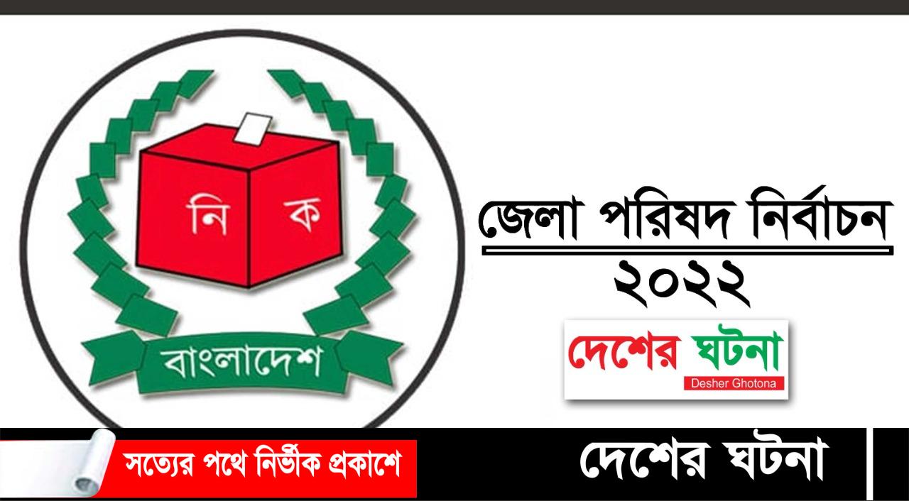 কুমিল্লা জেলা পরিষদ নির্বাচনে যাচাই বাছাইয়ে বাদ এক চেয়ারম্যান প্রার্থীসহ মোট ৭ জন