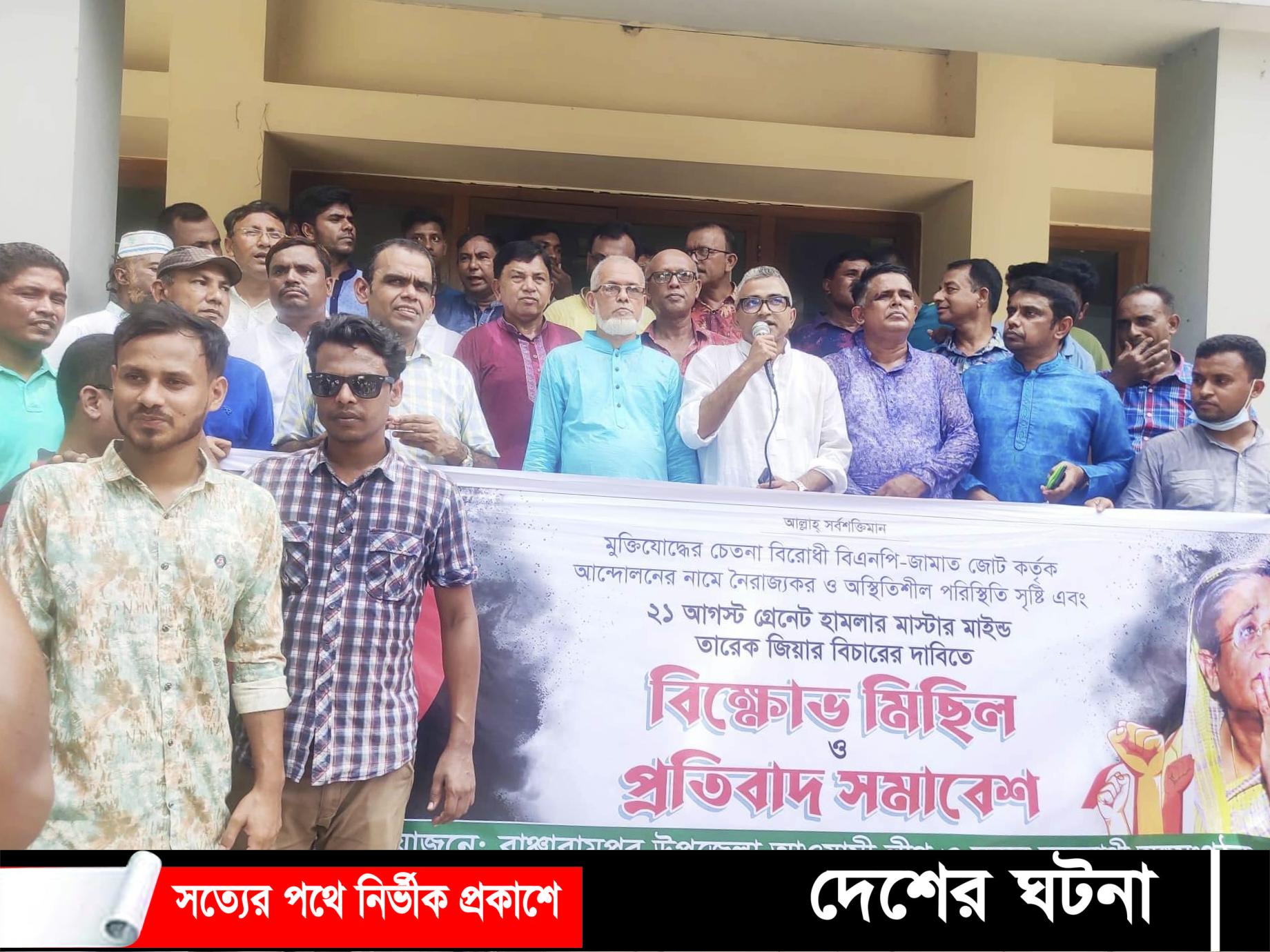 বিএনপি,জামাত জোট কর্তৃক আন্দোলনের নামে নৈরাজ্যর প্রতিবাদে বাঞ্ছারামপুরে বিক্ষোভ মিছিল