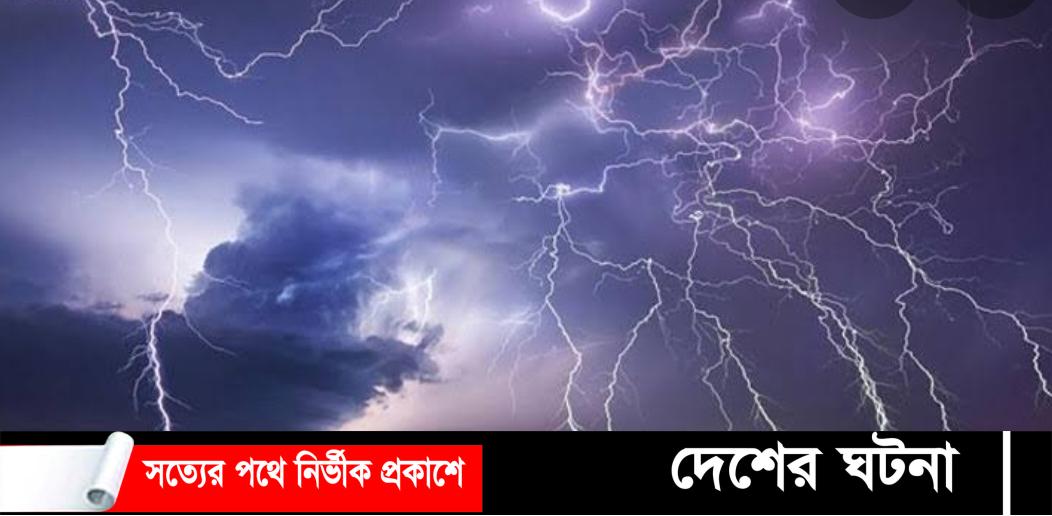সিরাজগঞ্জে বজ্রপাতে একই পরিবারের পাঁচজনসহ ৯ জনের মৃত্যু