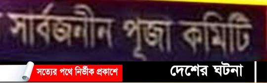 খুলনার মন্ডপগুলোতে আলোকসজ্জা চায় পূজা কমিটি