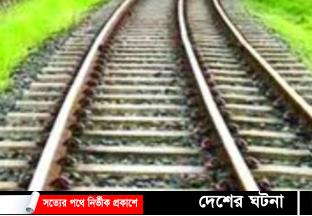 কুমিল্লায় ট্রেনে কাটা পড়ে এক যুবক নিহত