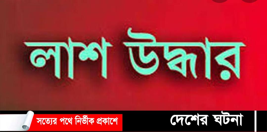 বটিয়াঘাটা নদী থেকে যুবকের লাশ উদ্ধার