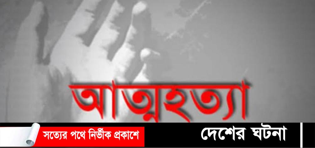 কুমিল্লায় কলেজ ছাত্রীর গালায় ফাঁস