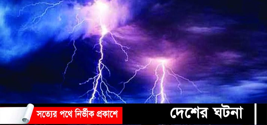 খুলনার ডুমুরিয়ায় বজ্রপাতে একজনের মৃত্যু