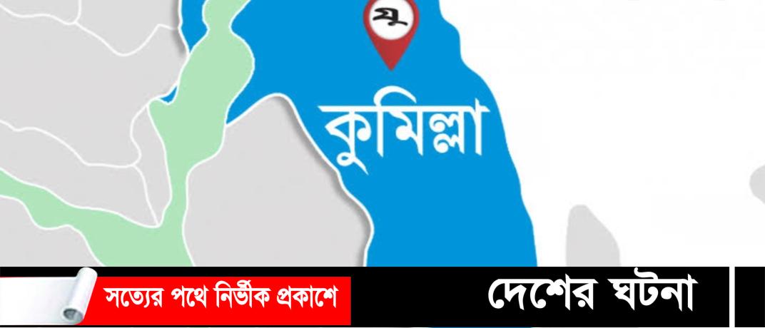 কুমিল্লায় দুই পোশাককর্মীর হাতাহাতি,প্রাণ গেলো একজনের