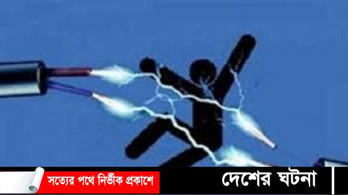 বরগুনার কদমতলা গ্রামে বিদ্যুৎ স্পর্শ হয়ে তিনজনের মৃত্যু