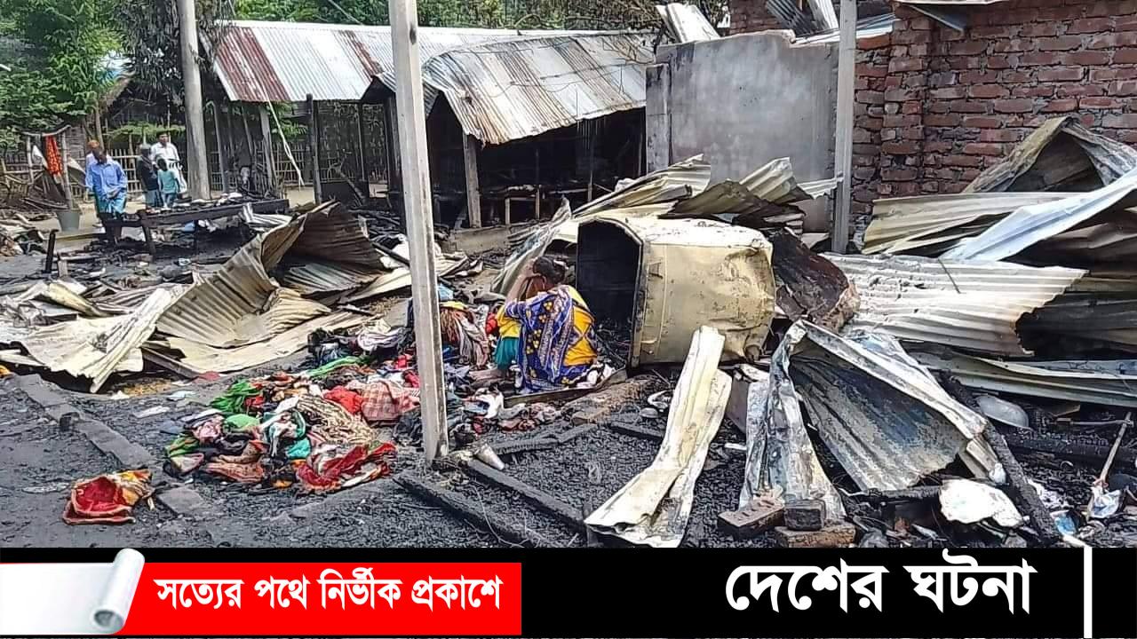 ঠাকুরগাঁওয়ের রুহিয়ায় ৬টি পরিবারের ১২ ঘর আগুনে পুড়ে ছাই