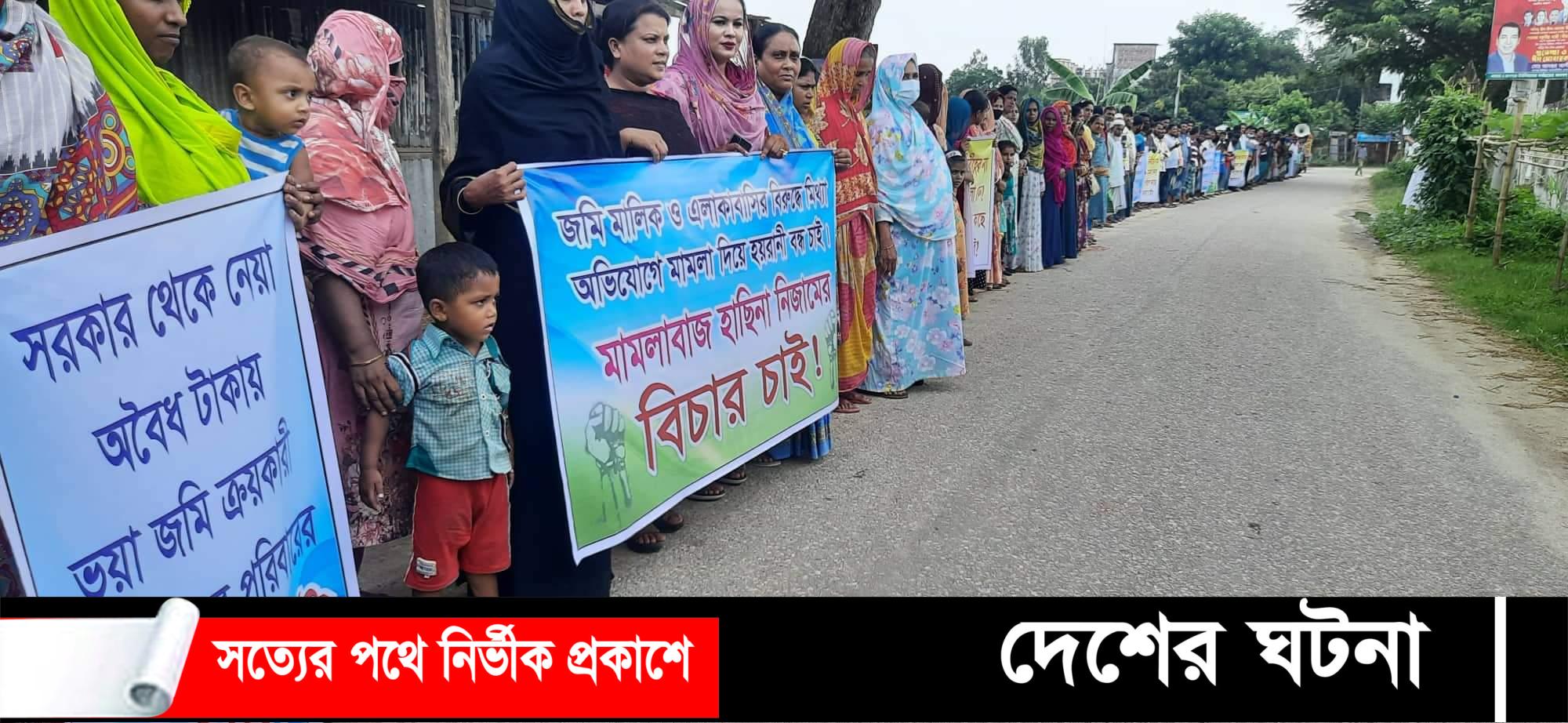 রূপগঞ্জে জমি দখলের প্রতিবাদ করায় মামলা দিয়ে হয়রানির প্রতিবাদে এলাকাবাসির মানববন্ধন