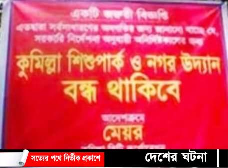 কুসিক নগর উদ্যানে রাইড বন্ধ ঘোষণা