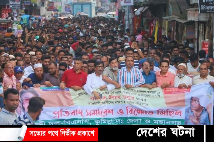 কুমিল্লায় বরকত উল্লাহ বুলুর ওপর হামলার প্রতিবাদে বিক্ষাভ