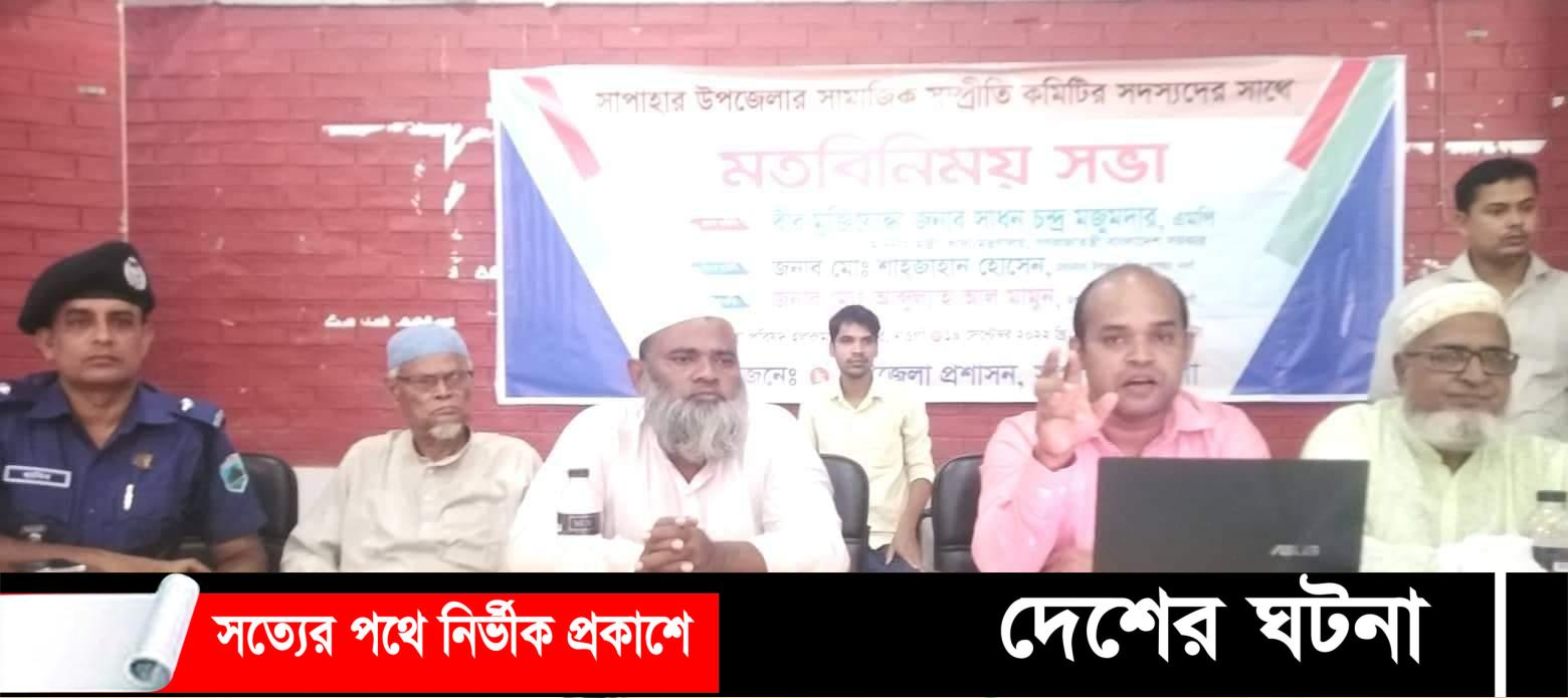 নওগাঁর সাপাহারে দুর্গোৎসব উদযাপন উপলক্ষে প্রস্তুতিমূলক সভা