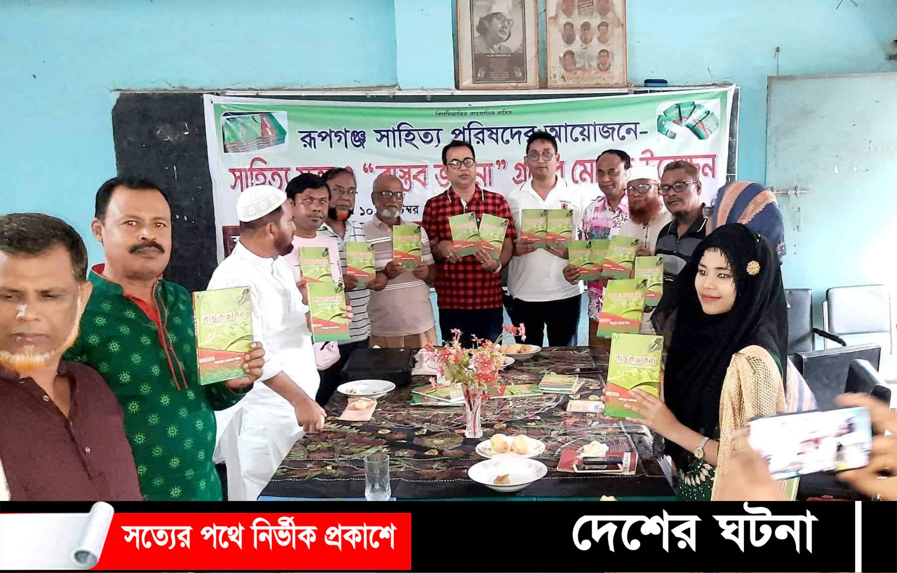 রূপগঞ্জে‘বাস্তব ভাবনা’ গ্রন্থের মোড়ক উন্মোচিত