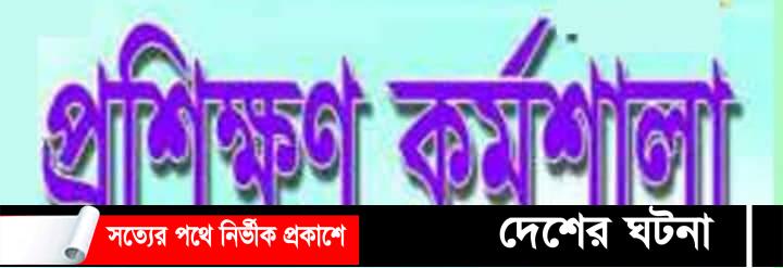 তালতলীতে সাইবার নিরাপত্তা বিষয়ক কর্মশালা দ্বিতীয় দিনের মত অনুষ্ঠিত