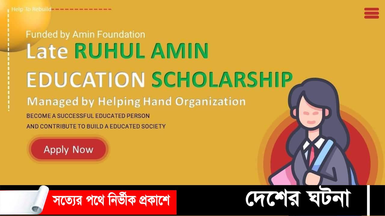 Helping Hand Organization (H2O) শিক্ষাবৃত্তির জন্য আবেদন গ্রহন শুরু