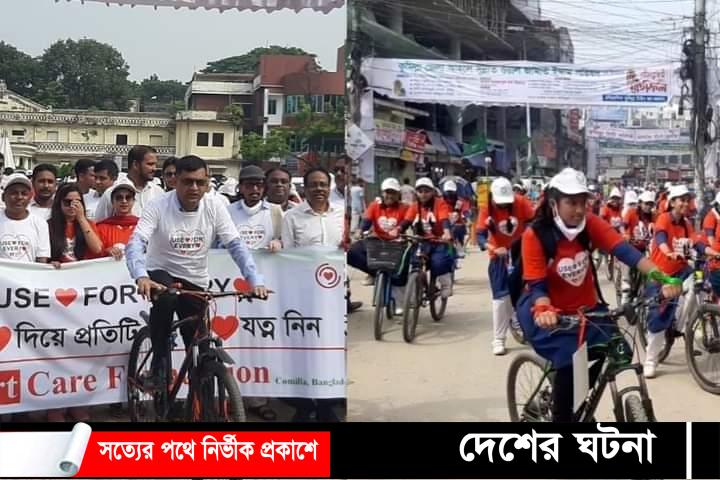 কুমিল্লায় স্কুল ছাত্রীদের নিয়ে সাইকেল চালিয়ে হার্ট দিবস পালন করলো- জেলা প্রশাসক