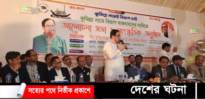 এমপি বাহার কুমিল্লা নামেই বিভাগ বাস্তবায়নের লক্ষ্যে ফ্রান্সে এক আলোচনা সভায়