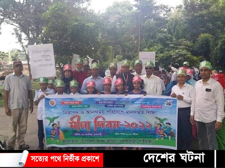 পলাশবাড়ীতে মিনা দিবস পালিত