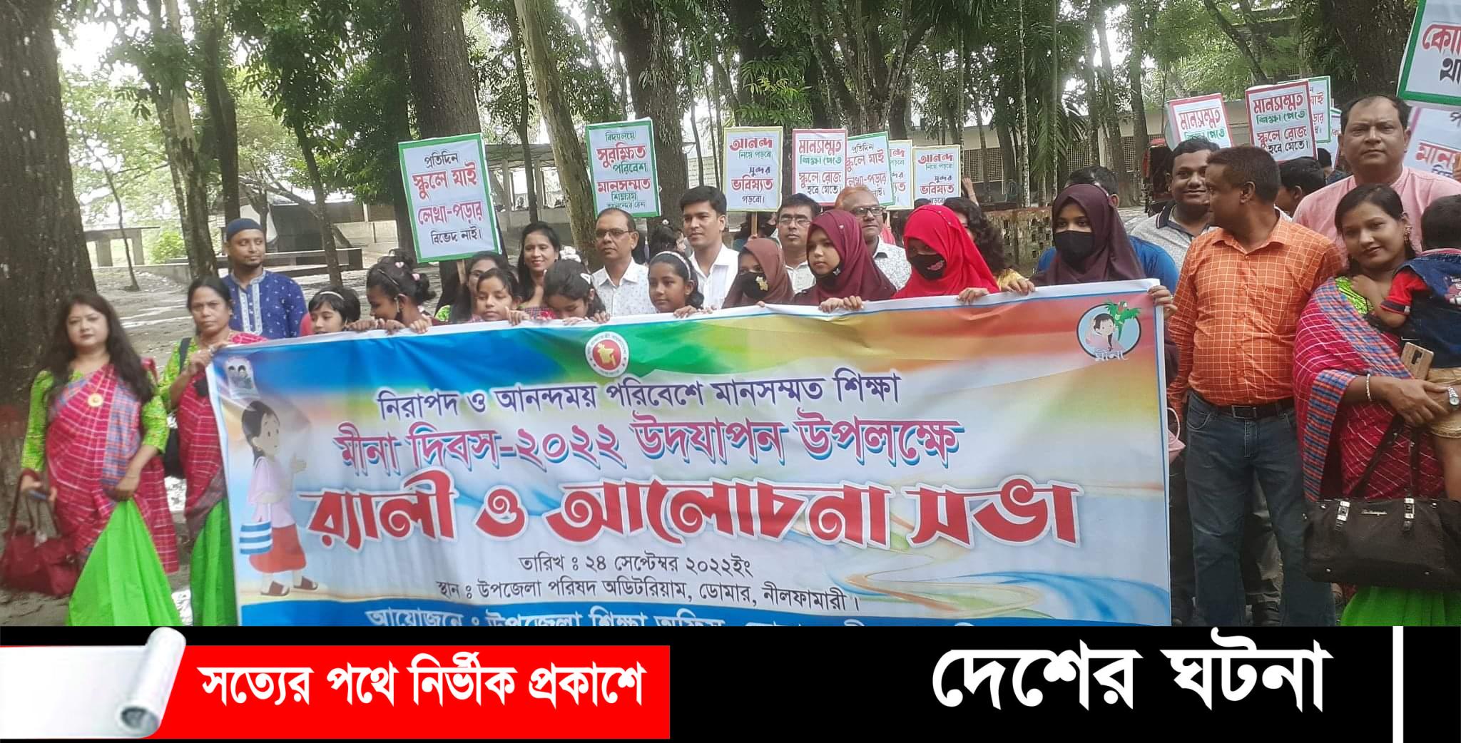 ডোমারে মীনা দিবস উপলক্ষে র‌্যালী ও আলোচনা সভা অনুষ্ঠিত