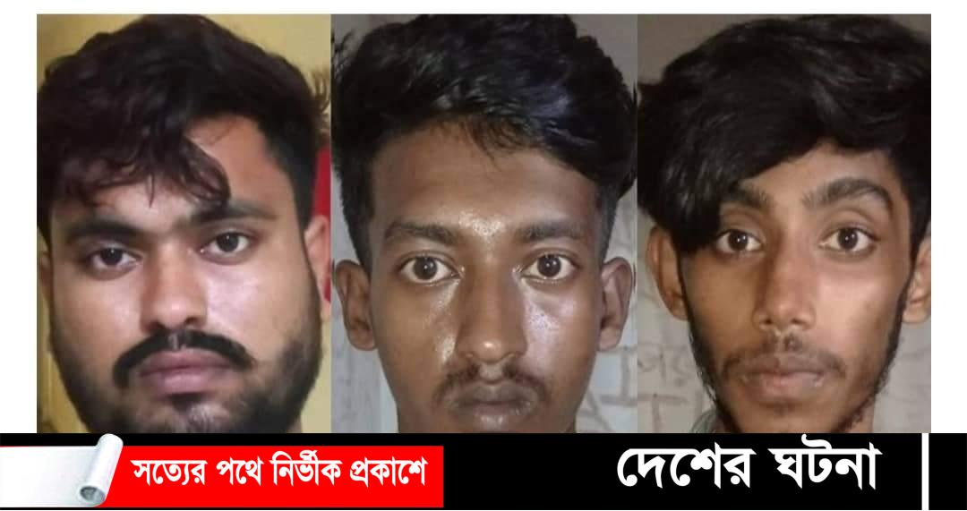 খুলনায় স্কুলছাত্রী দলবদ্ধধর্ষণে গ্রেপ্তার তিনজনের আদালতে স্বীকারোক্তি