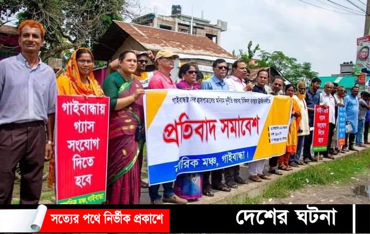 হাসপাতালের অনিয়ম দূর্নীতি বন্ধের দাবিতে গাইবান্ধায় প্রতিবাদ সমাবেশ
